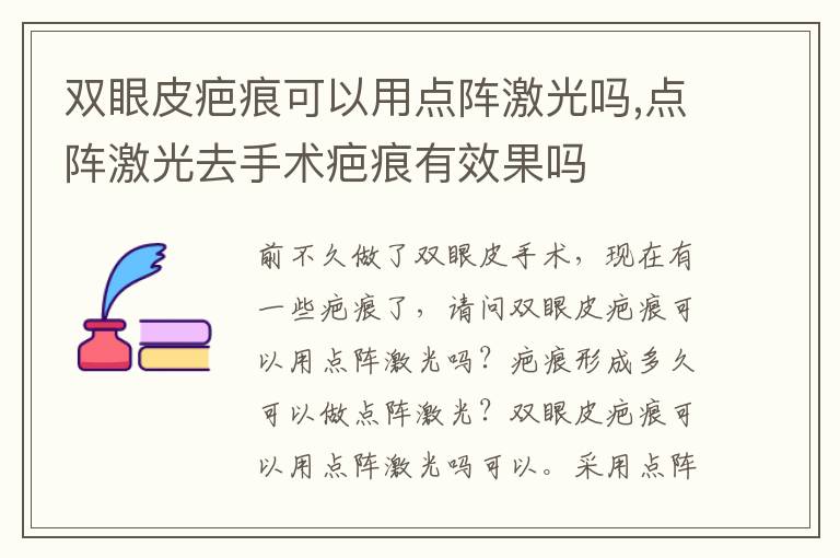 双眼皮疤痕可以用点阵激光吗,点阵激光去手术疤痕有效果吗