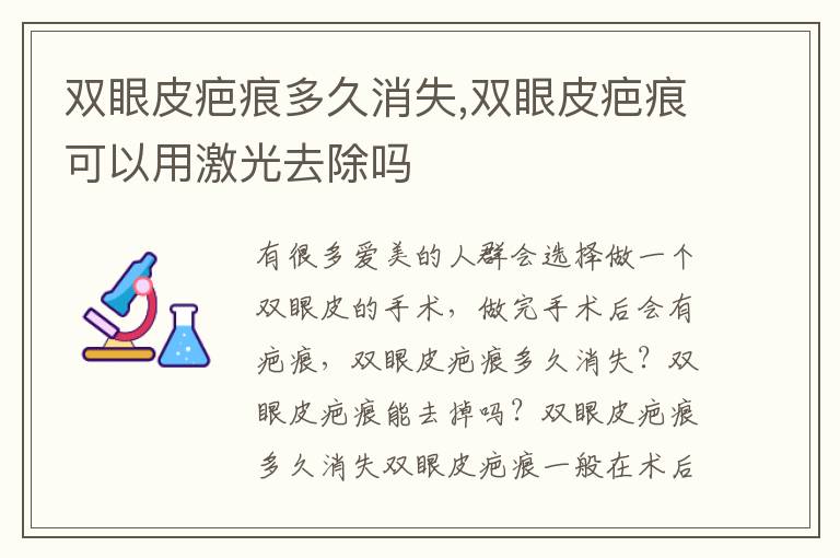 双眼皮疤痕多久消失,双眼皮疤痕可以用激光去除吗