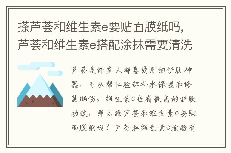 搽芦荟和维生素e要贴面膜纸吗,芦荟和维生素e搭配涂抹需要清洗吗