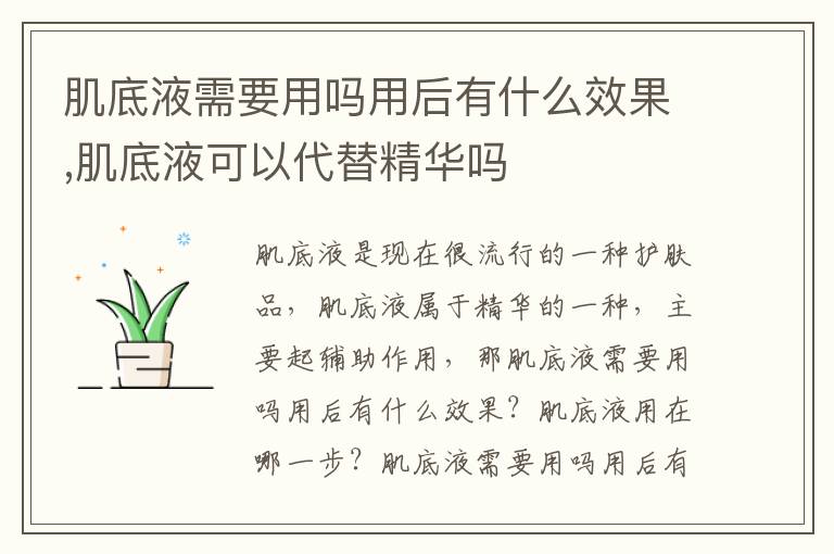 肌底液需要用吗用后有什么效果,肌底液可以代替精华吗