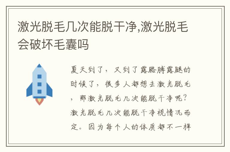 激光脱毛几次能脱干净,激光脱毛会破坏毛囊吗