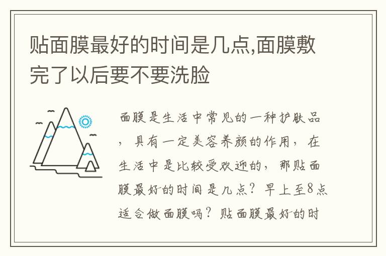 贴面膜最好的时间是几点,面膜敷完了以后要不要洗脸