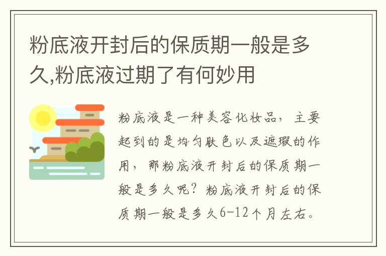 粉底液开封后的保质期一般是多久,粉底液过期了有何妙用