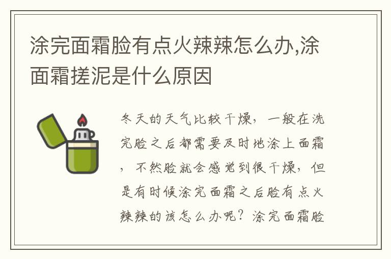 涂完面霜脸有点火辣辣怎么办,涂面霜搓泥是什么原因