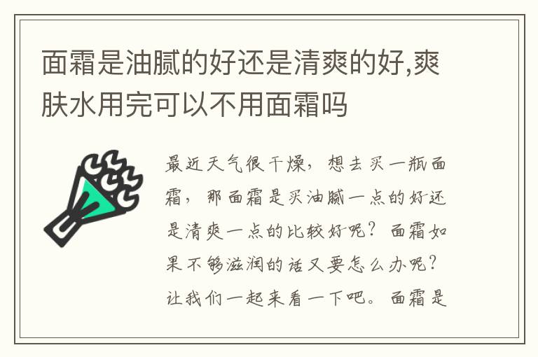 面霜是油腻的好还是清爽的好,爽肤水用完可以不用面霜吗