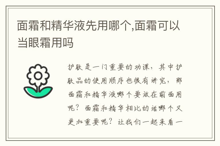 面霜和精华液先用哪个,面霜可以当眼霜用吗