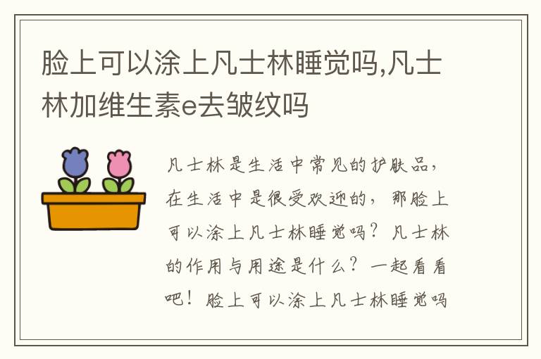 脸上可以涂上凡士林睡觉吗,凡士林加维生素e去皱纹吗