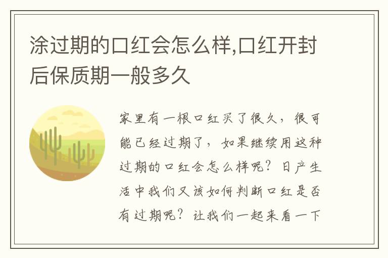 涂过期的口红会怎么样,口红开封后保质期一般多久