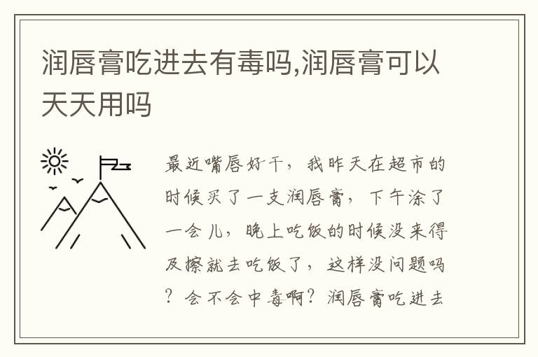 润唇膏吃进去有毒吗,润唇膏可以天天用吗