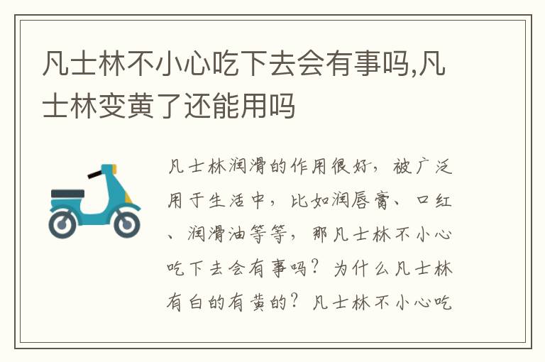 凡士林不小心吃下去会有事吗,凡士林变黄了还能用吗