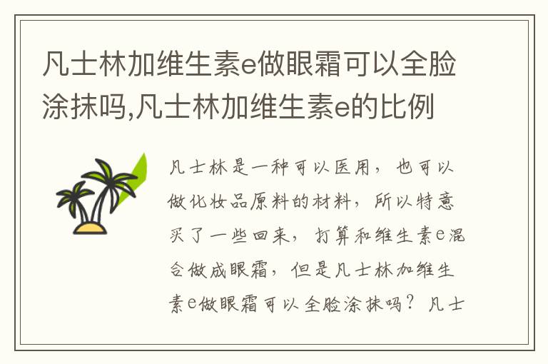 凡士林加维生素e做眼霜可以全脸涂抹吗,凡士林加维生素e的比例