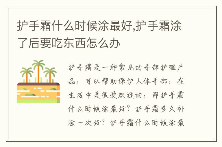 护手霜什么时候涂最好,护手霜涂了后要吃东西怎么办