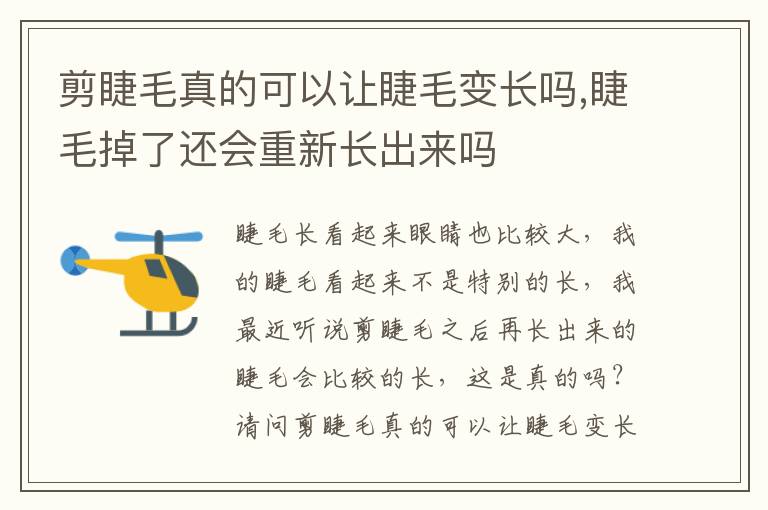 剪睫毛真的可以让睫毛变长吗,睫毛掉了还会重新长出来吗