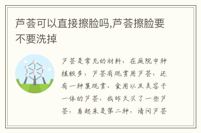 芦荟可以直接擦脸吗,芦荟擦脸要不要洗掉