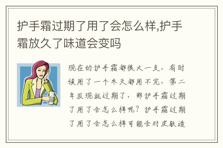 护手霜过期了用了会怎么样,护手霜放久了味道会变吗