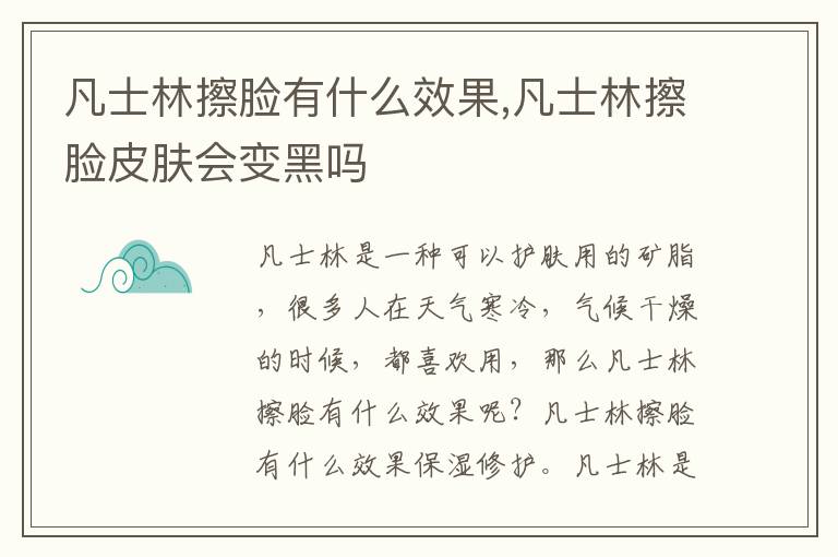 凡士林擦脸有什么效果,凡士林擦脸皮肤会变黑吗