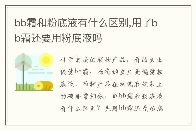 bb霜和粉底液有什么区别,用了bb霜还要用粉底液吗