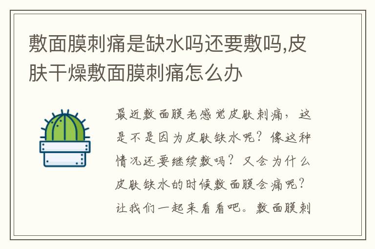 敷面膜刺痛是缺水吗还要敷吗,皮肤干燥敷面膜刺痛怎么办