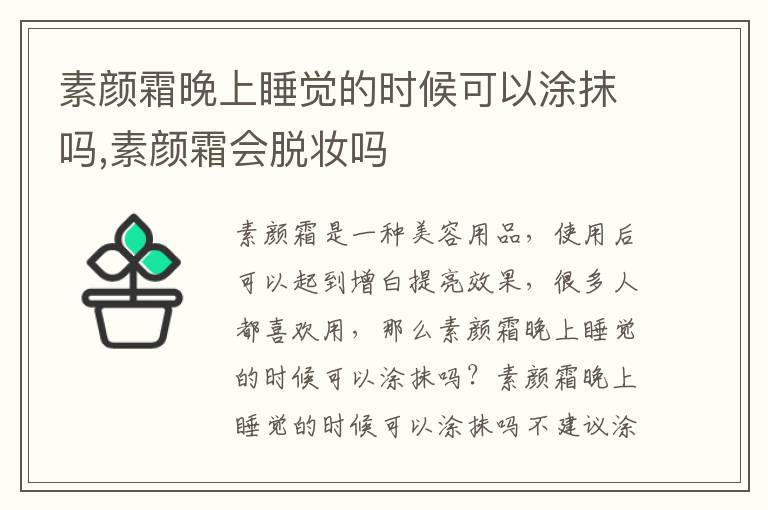 素颜霜晚上睡觉的时候可以涂抹吗,素颜霜会脱妆吗