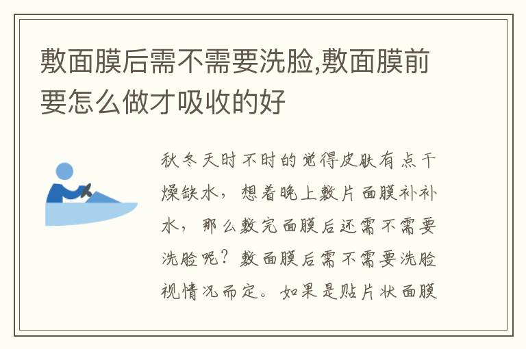 敷面膜后需不需要洗脸,敷面膜前要怎么做才吸收的好