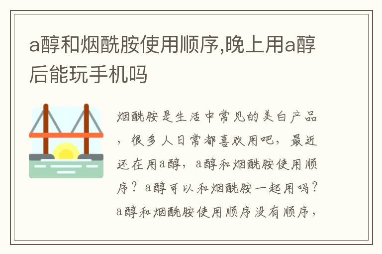 a醇和烟酰胺使用顺序,晚上用a醇后能玩手机吗