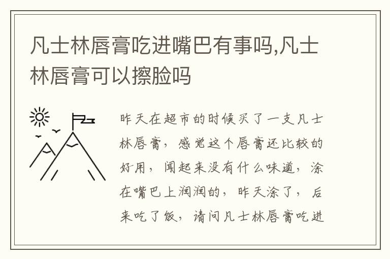 凡士林唇膏吃进嘴巴有事吗,凡士林唇膏可以擦脸吗