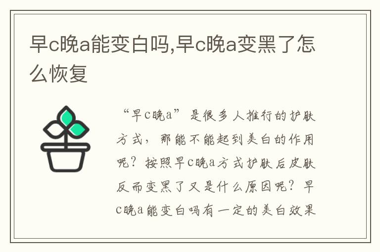 早c晚a能变白吗,早c晚a变黑了怎么恢复