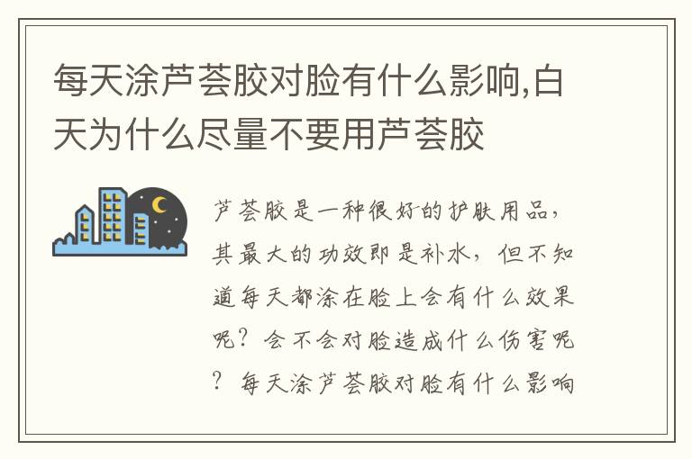 每天涂芦荟胶对脸有什么影响,白天为什么尽量不要用芦荟胶