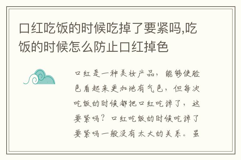 口红吃饭的时候吃掉了要紧吗,吃饭的时候怎么防止口红掉色