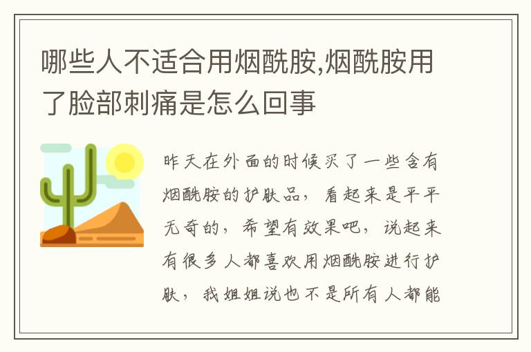 哪些人不适合用烟酰胺,烟酰胺用了脸部刺痛是怎么回事