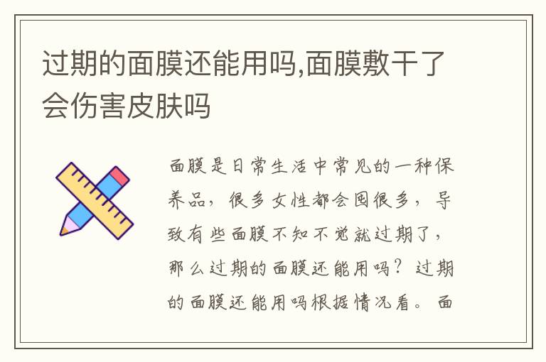 过期的面膜还能用吗,面膜敷干了会伤害皮肤吗