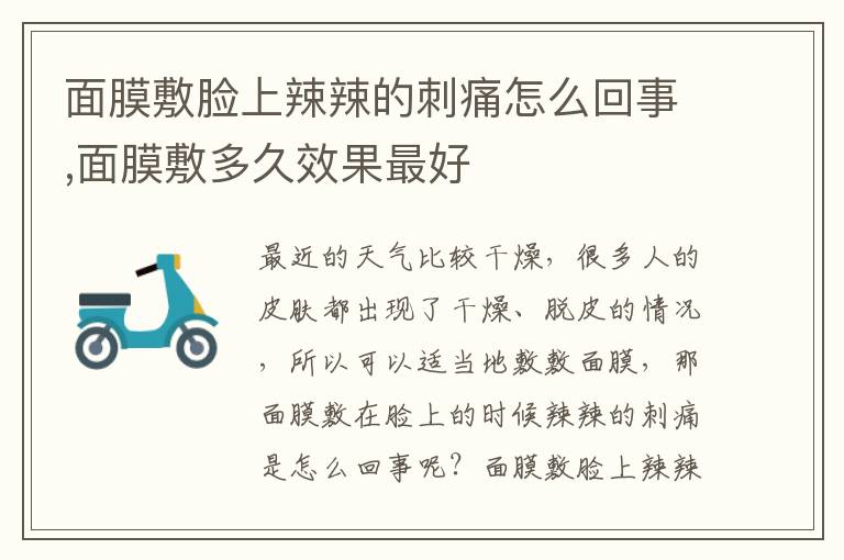 面膜敷脸上辣辣的刺痛怎么回事,面膜敷多久效果最好