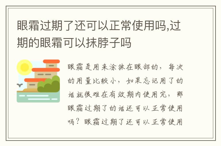 眼霜过期了还可以正常使用吗,过期的眼霜可以抹脖子吗