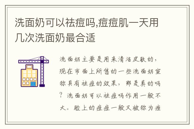 洗面奶可以祛痘吗,痘痘肌一天用几次洗面奶最合适