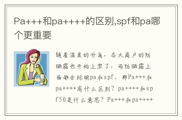 Pa+++和pa++++的区别,spf和pa哪个更重要