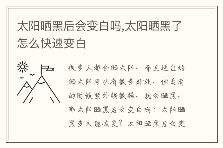 太阳晒黑后会变白吗,太阳晒黑了怎么快速变白