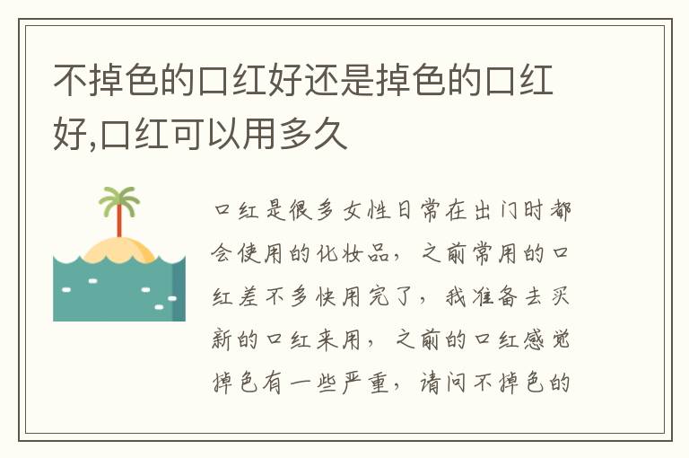 不掉色的口红好还是掉色的口红好,口红可以用多久