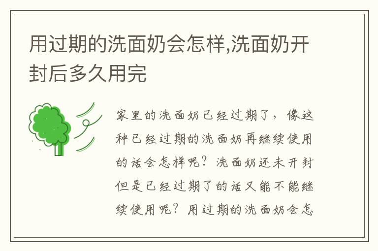 用过期的洗面奶会怎样,洗面奶开封后多久用完