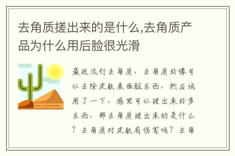 去角质搓出来的是什么,去角质产品为什么用后脸很光滑