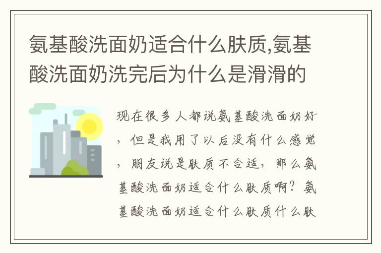 氨基酸洗面奶适合什么肤质,氨基酸洗面奶洗完后为什么是滑滑的