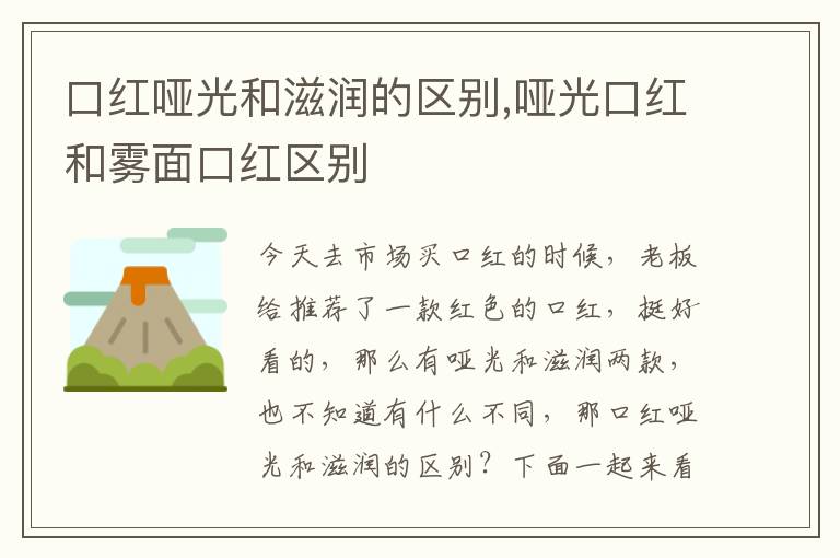 口红哑光和滋润的区别,哑光口红和雾面口红区别