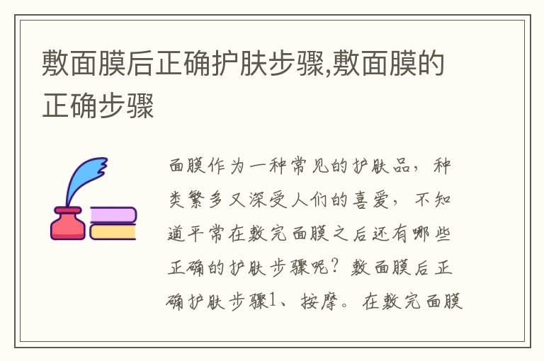 敷面膜后正确护肤步骤,敷面膜的正确步骤