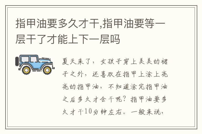 指甲油要多久才干,指甲油要等一层干了才能上下一层吗