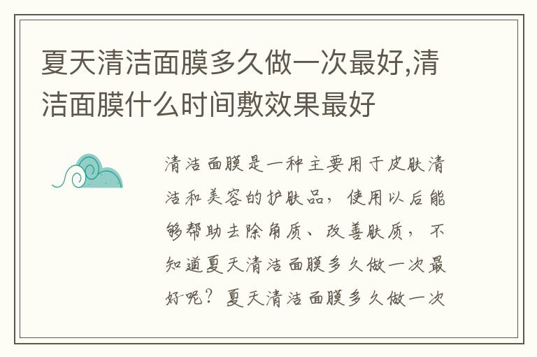 夏天清洁面膜多久做一次最好,清洁面膜什么时间敷效果最好