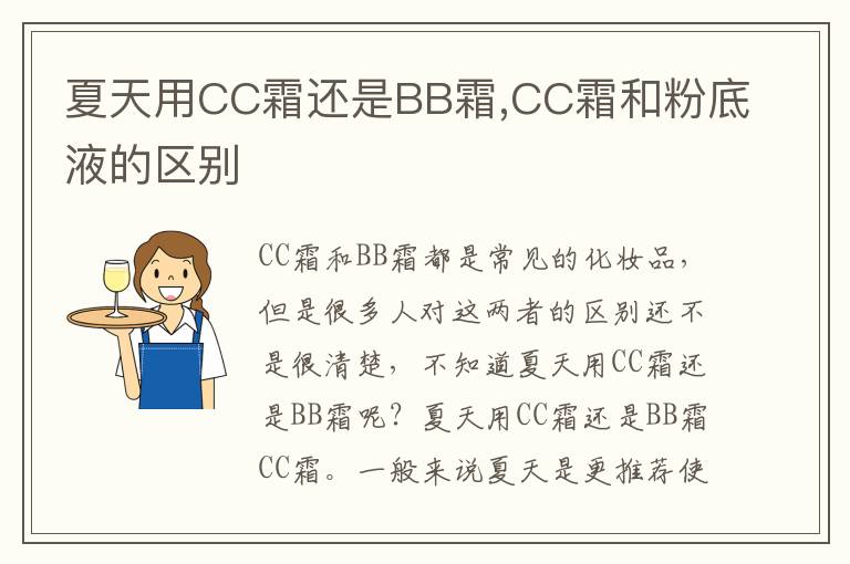 夏天用CC霜还是BB霜,CC霜和粉底液