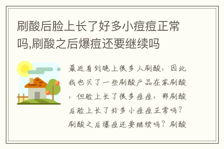 刷酸后脸上长了好多小痘痘正常吗,刷酸之后爆痘还要继续吗