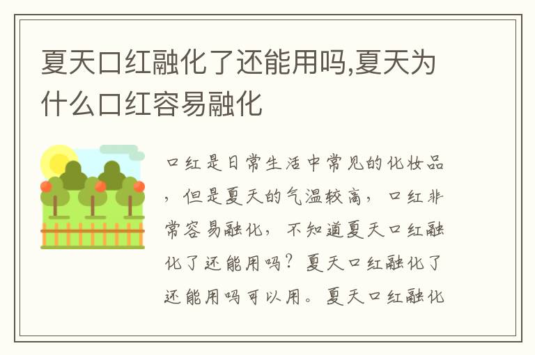 夏天口红融化了还能用吗,夏天为什么口红容易融化