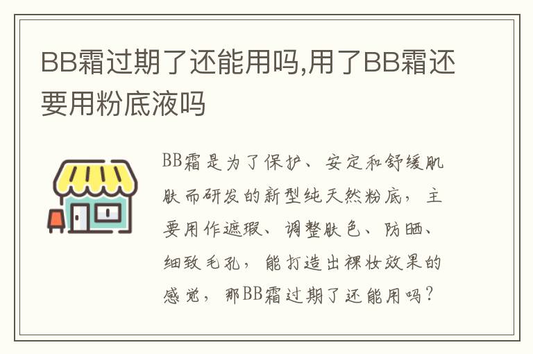 BB霜过期了还能用吗,用了BB霜还要