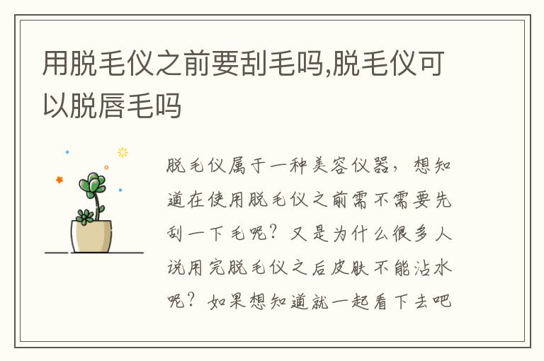 用脱毛仪之前要刮毛吗,脱毛仪可以脱唇毛吗