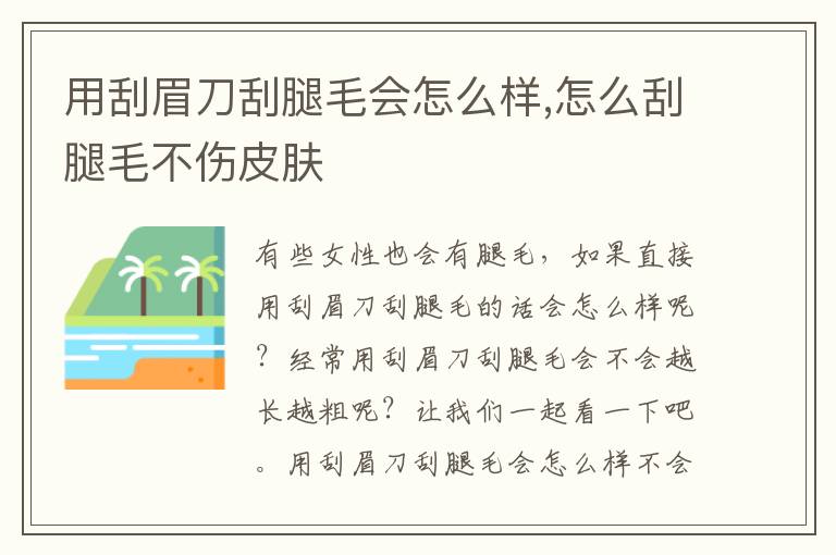 用刮眉刀刮腿毛会怎么样,怎么刮腿毛不伤皮肤